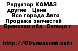 Редуктор КАМАЗ 46,54,другие › Цена ­ 35 000 - Все города Авто » Продажа запчастей   . Брянская обл.,Сельцо г.